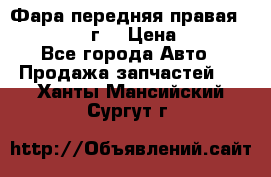 Фара передняя правая Ford Fusion08г. › Цена ­ 2 500 - Все города Авто » Продажа запчастей   . Ханты-Мансийский,Сургут г.